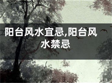 阳台风水宜忌,阳台风水禁忌