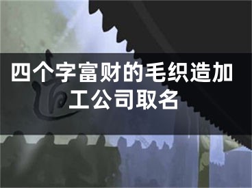 四个字富财的毛织造加工公司取名