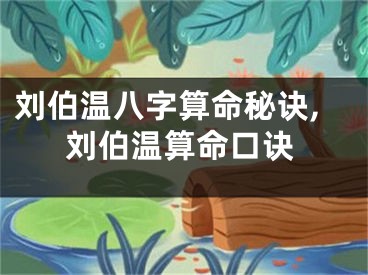 刘伯温八字算命秘诀,刘伯温算命口诀