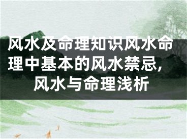 风水及命理知识风水命理中基本的风水禁忌,风水与命理浅析