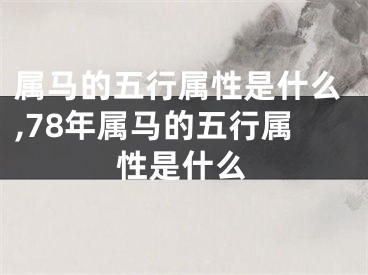属马的五行属性是什么,78年属马的五行属性是什么
