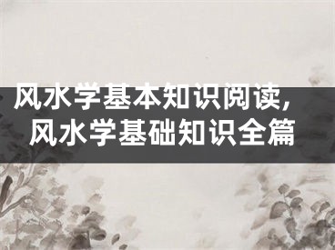 风水学基本知识阅读,风水学基础知识全篇