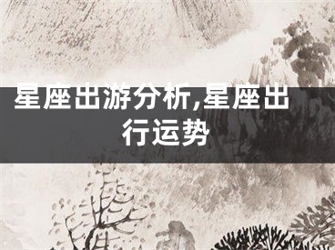 星座出游分析,星座出行运势