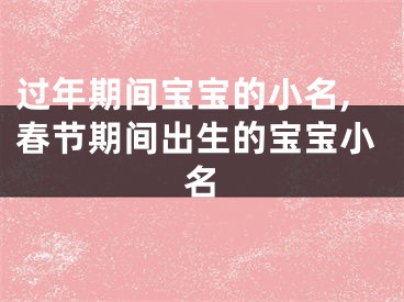 过年期间宝宝的小名,春节期间出生的宝宝小名