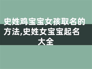 史姓鸡宝宝女孩取名的方法,史姓女宝宝起名大全