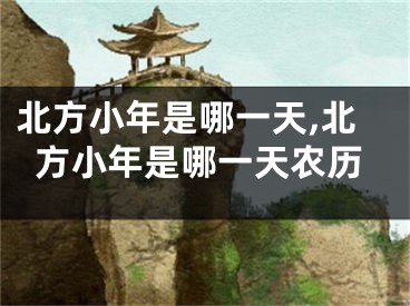 北方小年是哪一天,北方小年是哪一天农历