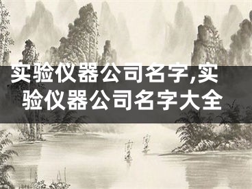 实验仪器公司名字,实验仪器公司名字大全