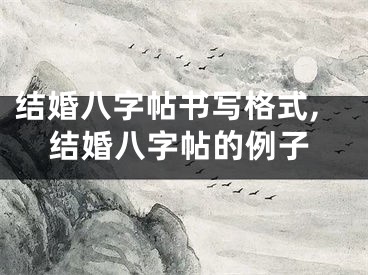 结婚八字帖书写格式,结婚八字帖的例子