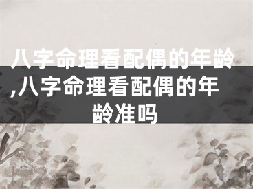 八字命理看配偶的年龄,八字命理看配偶的年龄准吗