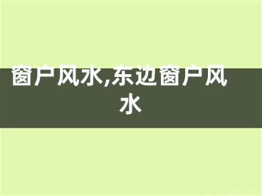 窗户风水,东边窗户风水