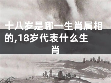 十八岁是哪一生肖属相的,18岁代表什么生肖