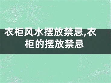 衣柜风水摆放禁忌,衣柜的摆放禁忌