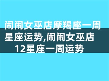 闹闹女巫店摩羯座一周星座运势,闹闹女巫店12星座一周运势