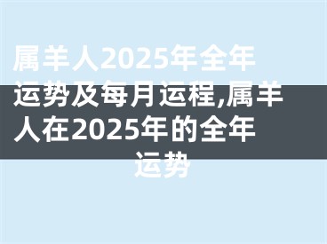 属羊人2025年全年运势及每月运程,属羊人在2025年的全年运势