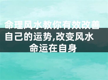 命理风水教你有效改善自己的运势,改变风水命运在自身