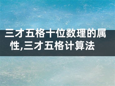 三才五格十位数理的属性,三才五格计算法