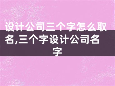 设计公司三个字怎么取名,三个字设计公司名字