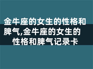 金牛座的女生的性格和脾气,金牛座的女生的性格和脾气记录卡