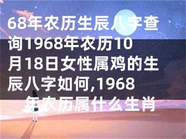 68年农历生辰八字查询1968年农历10月18日女性属鸡的生辰八字如何,1968年农历属什么生肖