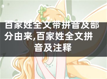 百家姓全文带拼音及部分由来,百家姓全文拼音及注释