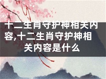 十二生肖守护神相关内容,十二生肖守护神相关内容是什么