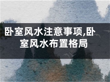 卧室风水注意事项,卧室风水布置格局