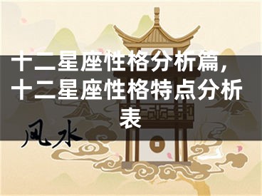 十二星座性格分析篇,十二星座性格特点分析表