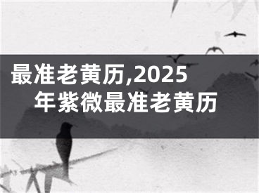 最准老黄历,2025年紫微最准老黄历