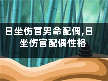 日坐伤官男命配偶,日坐伤官配偶性格