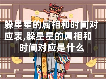躲星星的属相和时间对应表,躲星星的属相和时间对应是什么