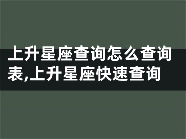 上升星座查询怎么查询表,上升星座快速查询