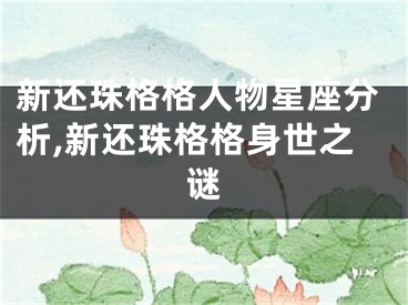 新还珠格格人物星座分析,新还珠格格身世之谜