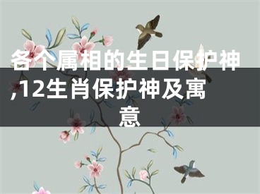 各个属相的生日保护神,12生肖保护神及寓意