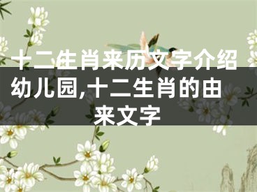 十二生肖来历文字介绍幼儿园,十二生肖的由来文字