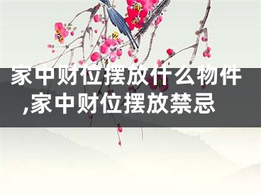 家中财位摆放什么物件,家中财位摆放禁忌