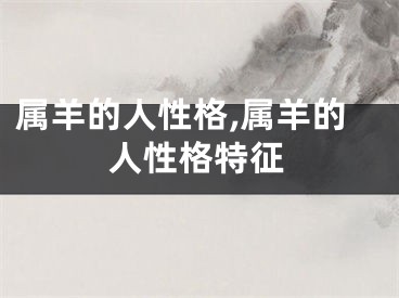 属羊的人性格,属羊的人性格特征
