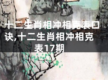十二生肖相冲相克表口诀,十二生肖相冲相克表17期