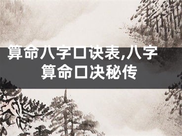 算命八字口诀表,八字算命口决秘传