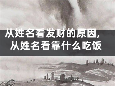 从姓名看发财的原因,从姓名看靠什么吃饭