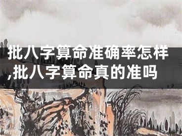 批八字算命准确率怎样,批八字算命真的准吗