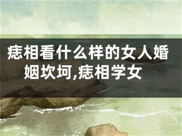 痣相看什么样的女人婚姻坎坷,痣相学女