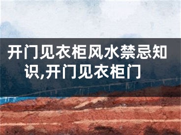 开门见衣柜风水禁忌知识,开门见衣柜门