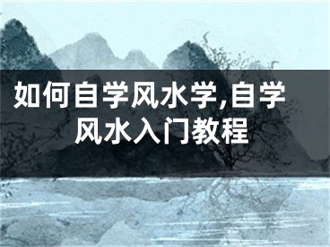 如何自学风水学,自学风水入门教程