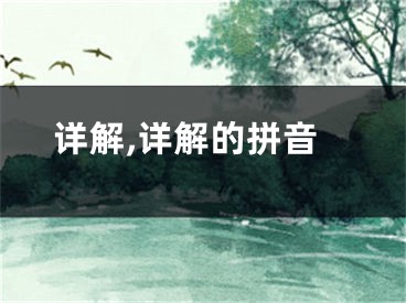 详解,详解的拼音