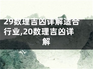 29数理吉凶详解适合行业,20数理吉凶详解