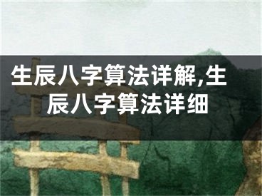 生辰八字算法详解,生辰八字算法详细