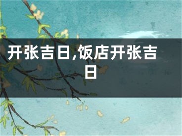 开张吉日,饭店开张吉日