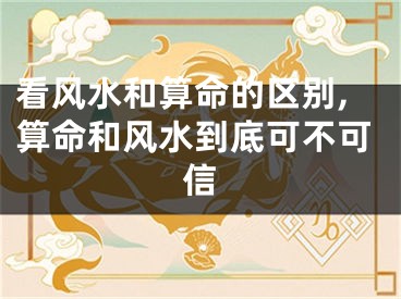 看风水和算命的区别,算命和风水到底可不可信