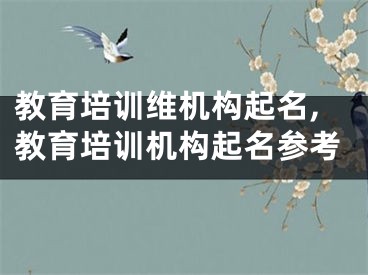教育培训维机构起名,教育培训机构起名参考