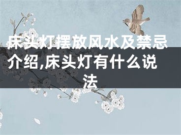 床头灯摆放风水及禁忌介绍,床头灯有什么说法